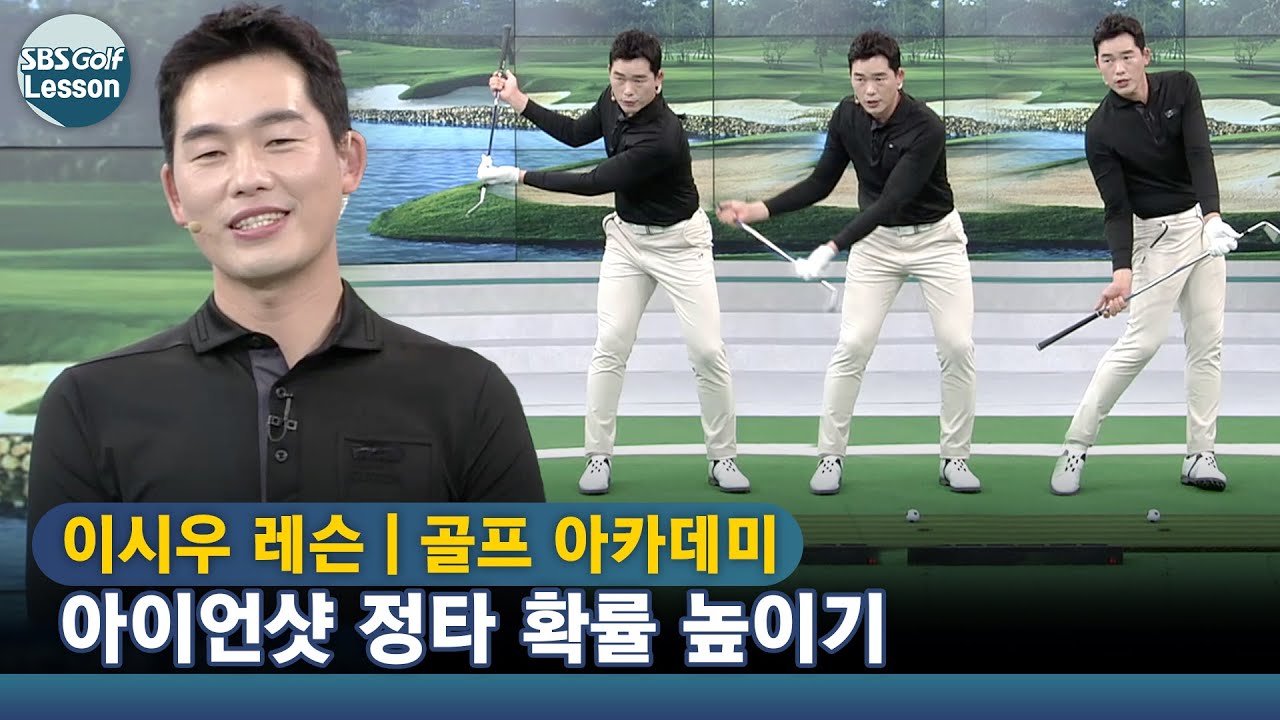 [아카데미 이시우] 아이언 샷 정타를 맞추기 위한 임팩트 포지션