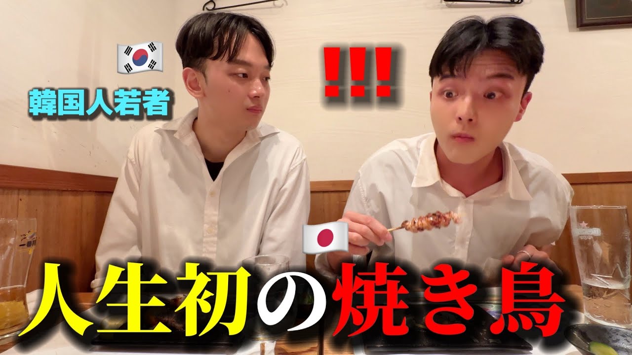 初めて日本の焼き鳥を食べてすごく大変なことになりました…韓国人の後輩たちが美味しすぎて日本に住みたいってw