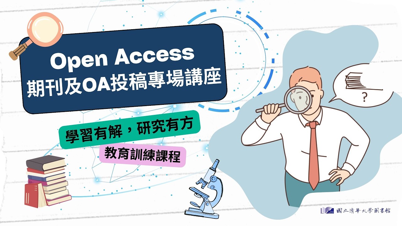 【利用說明會】114/10/14 劍橋大學出版社：開放取用期刊及OA投稿專場講座