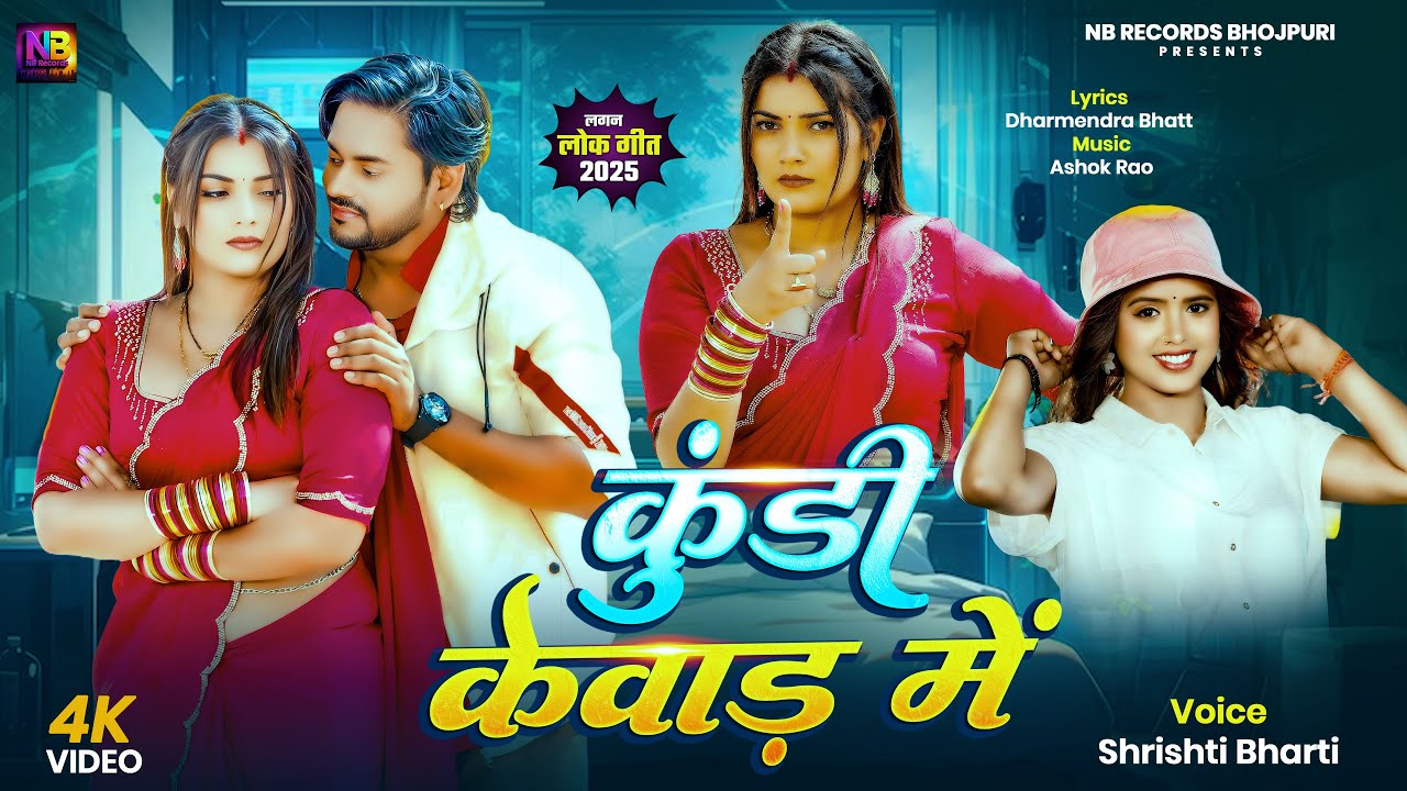 #VIDEO - कुंडी केवाड़ में | Srishti Bharti - Feat- Toshi Dwivedi & Ajay | Kundi Kewad Me | #bhojpuri