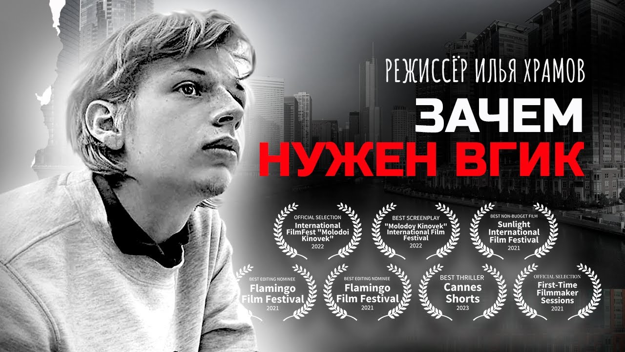 ЗАЧЕМ НУЖЕН ВГИК