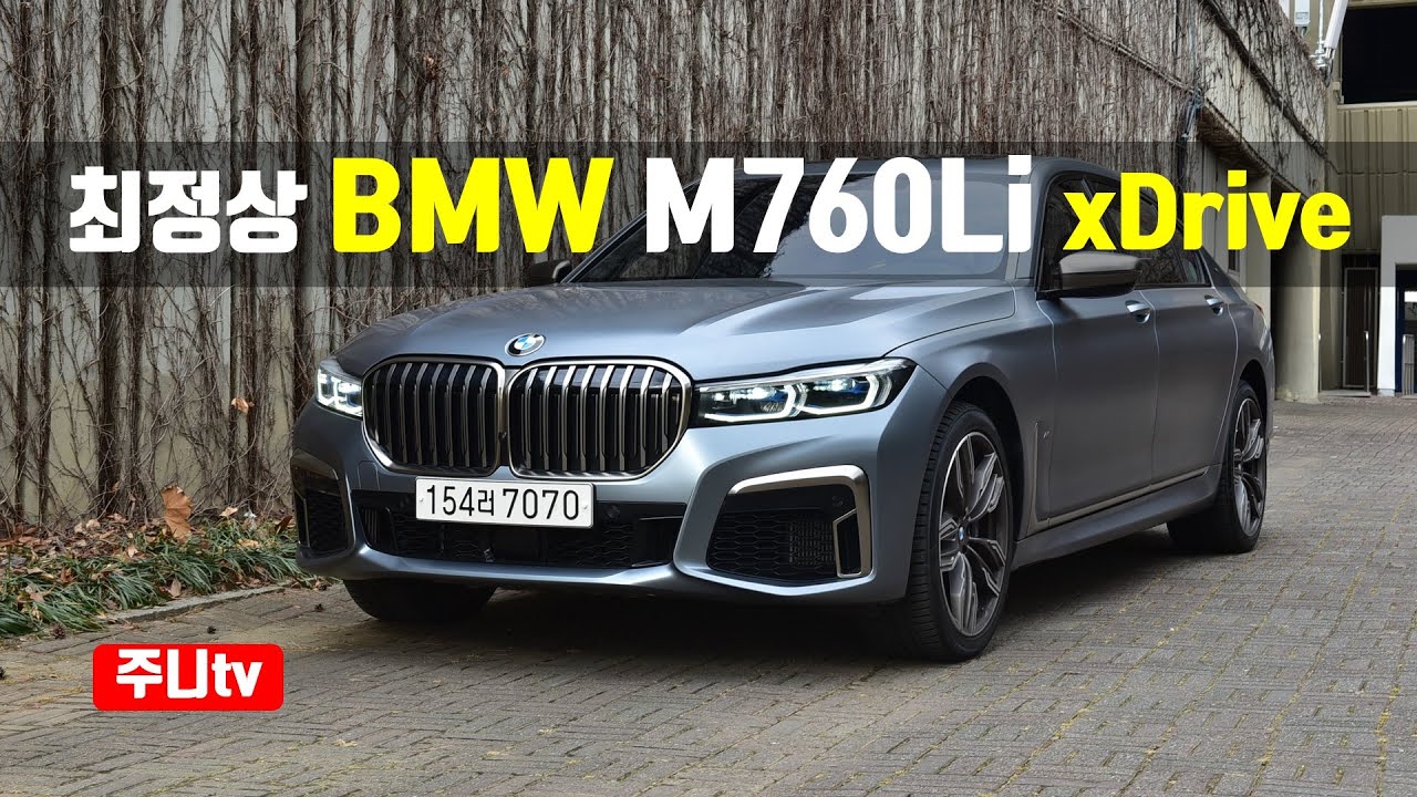 최정상, BMW M760Li xDrive 시승기, BMW M760Li xDrive test drive, review