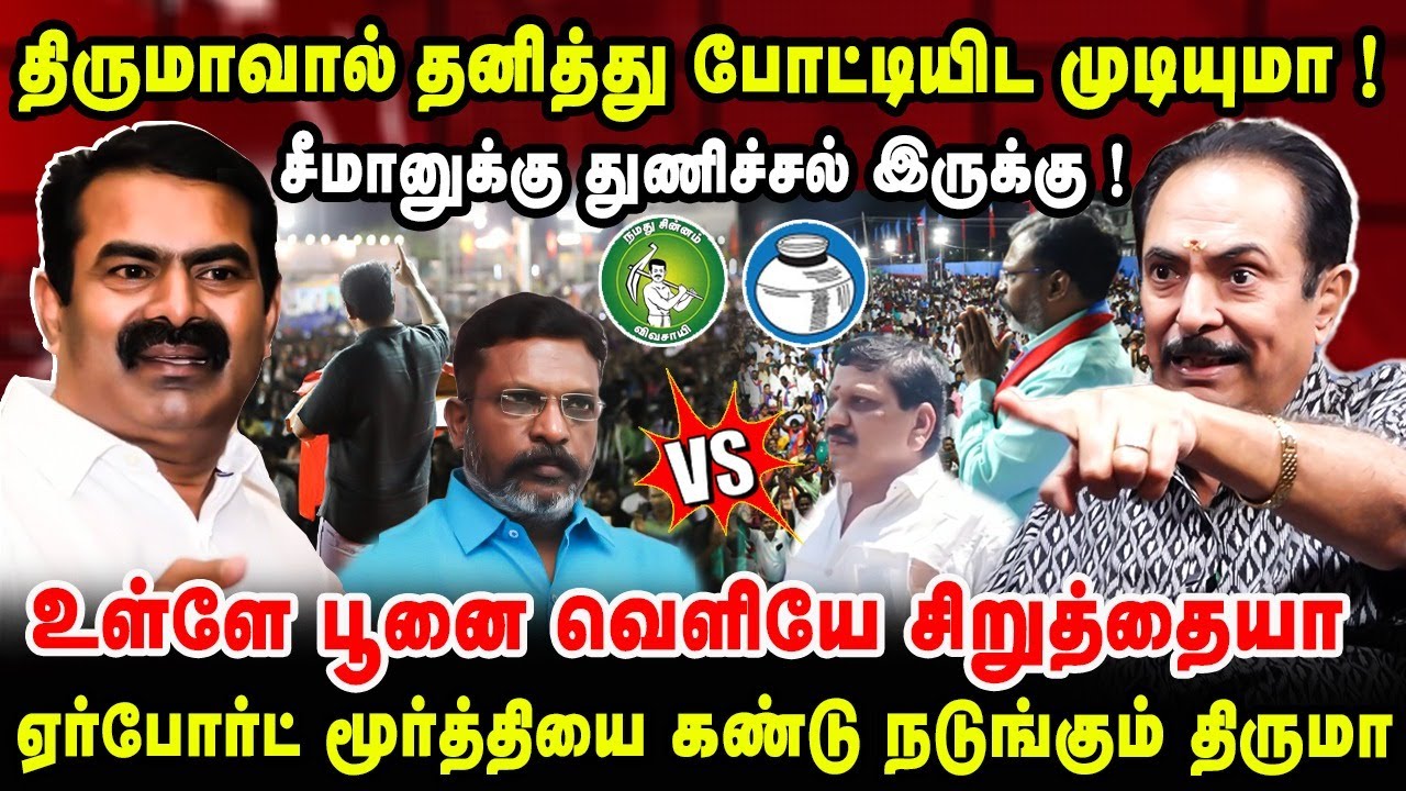 திருமாவால் தனித்து  போட்டியிட முடியுமா ! | சீமானுக்கு துணிச்சல் இருக்கு ! | Thirisakthi Interview