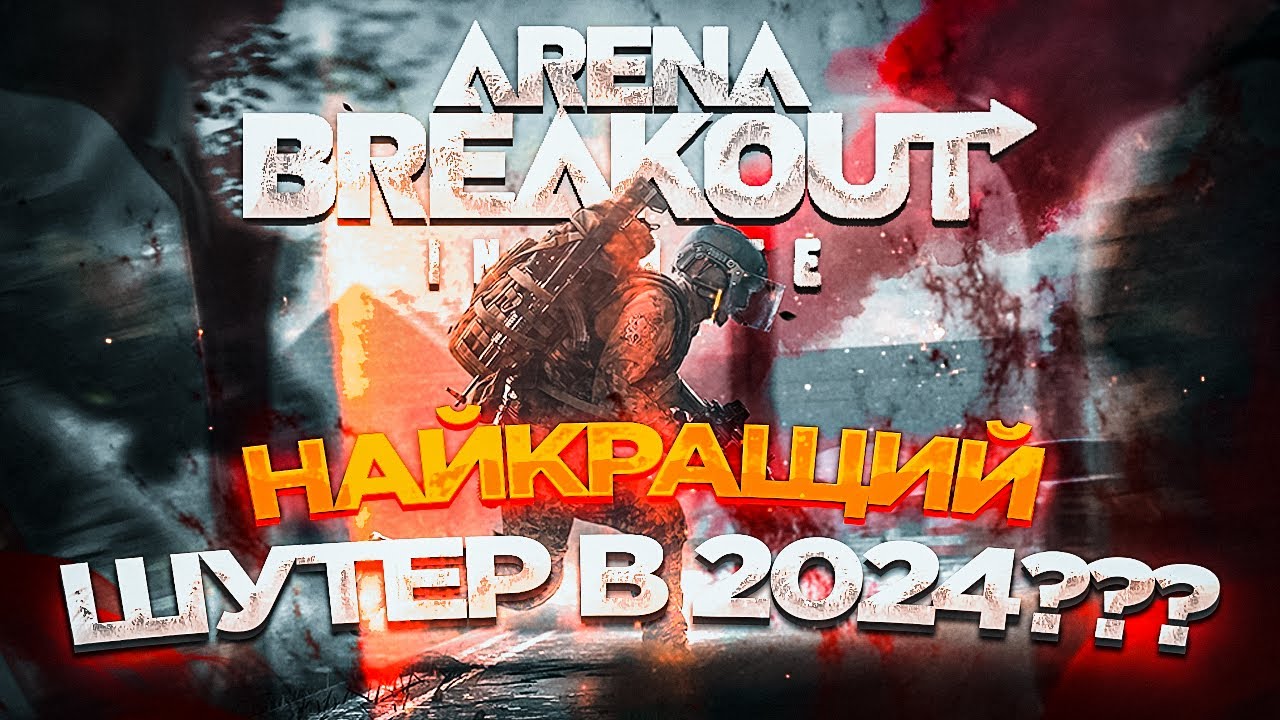 В ЦЕ Треба ГРАТИ | Arena Breakout Infinite | українською