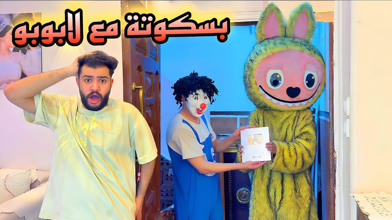 بسكوته سرق درع اليوتيوب وغفل اسلام قاسم 😰لابوبو الشرير سيطر علي بسكوته 💔