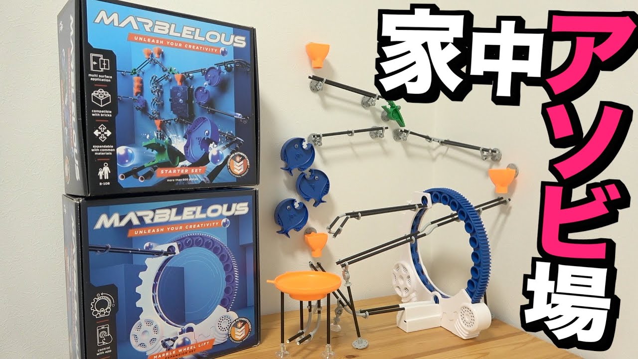 家中の壁がおもちゃになる？！『Marblelous』がマーベラス！！