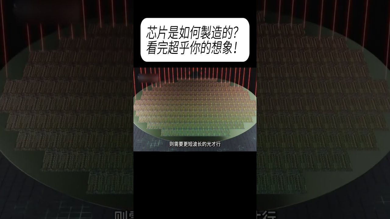 芯片是如何製造的？看完超乎你的想象！#科普 #漲知識