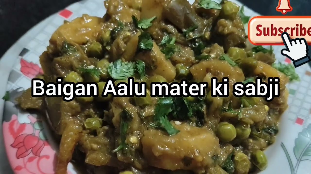 बैगन आलू मटर की मजेदार सब्जी baigan Aalu ki testy sabji 🫛🫛🍅😋😋👌👌👍
