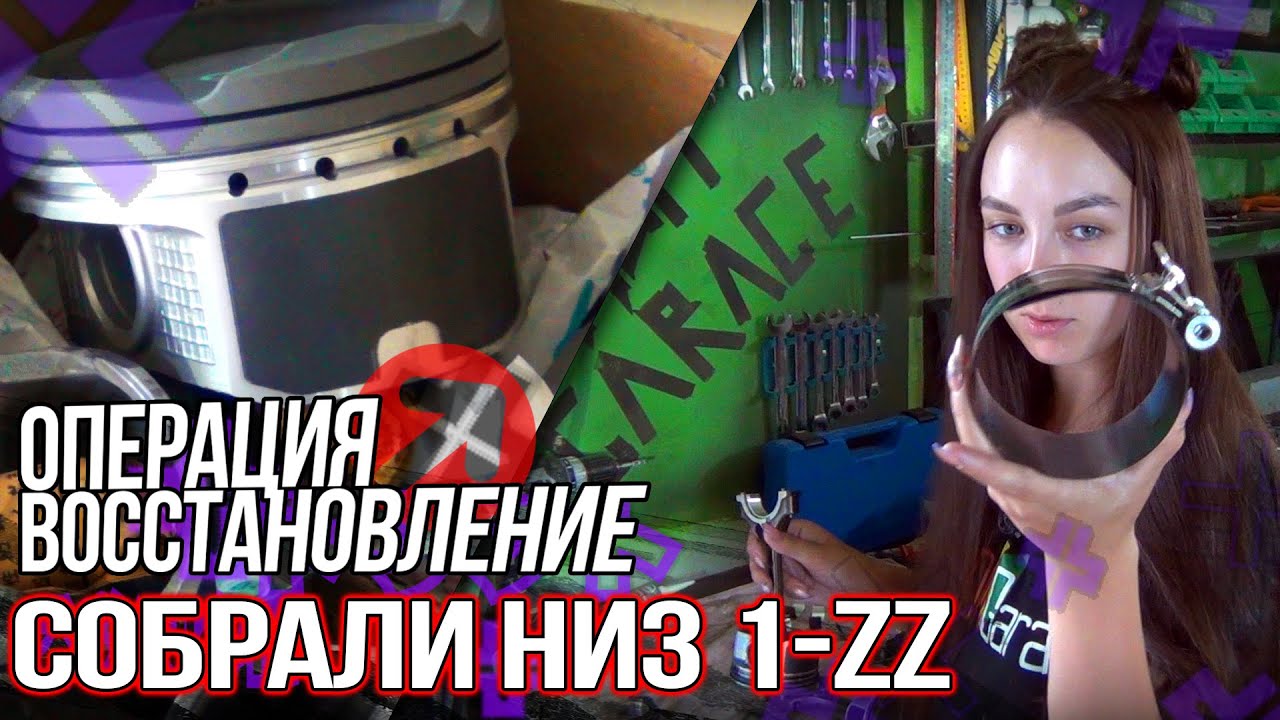 Собрала поршневую 1-ZZ