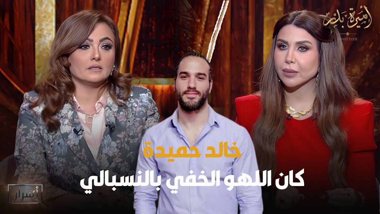 الفنانة بشرى تفجـ💥ـر مفاجأة مدوية عن انفصالها بـ خالد حميدة 😱 - أسرار | 7 رمضان 2026