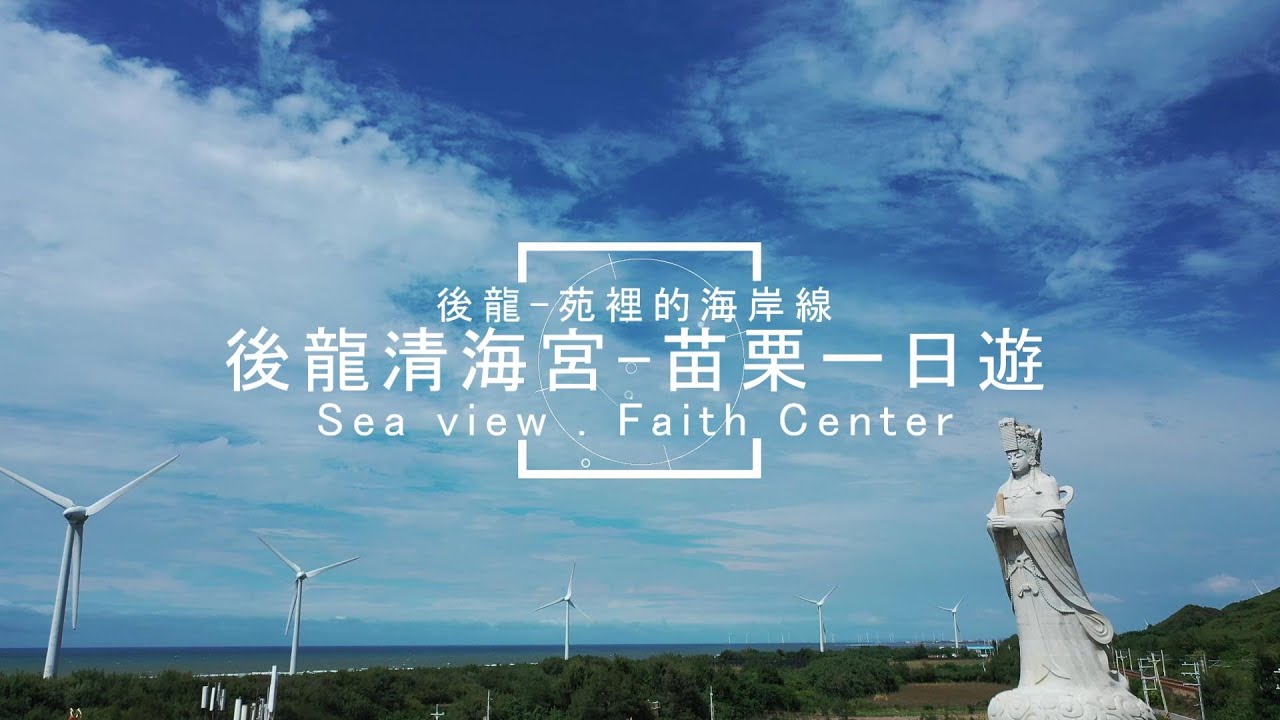 |島嶼的蒼穹空拍187|苗栗海岸線 後龍清海宮熱門景點漫遊 4K空拍 Bee Show 2020 TAIWAN