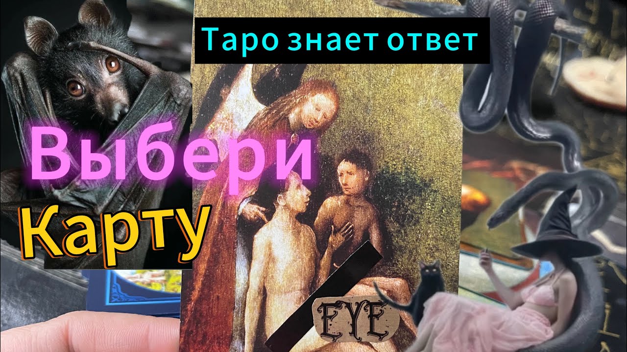 💯🙏Загадай  карту и узнай сбудется ли твое желание.