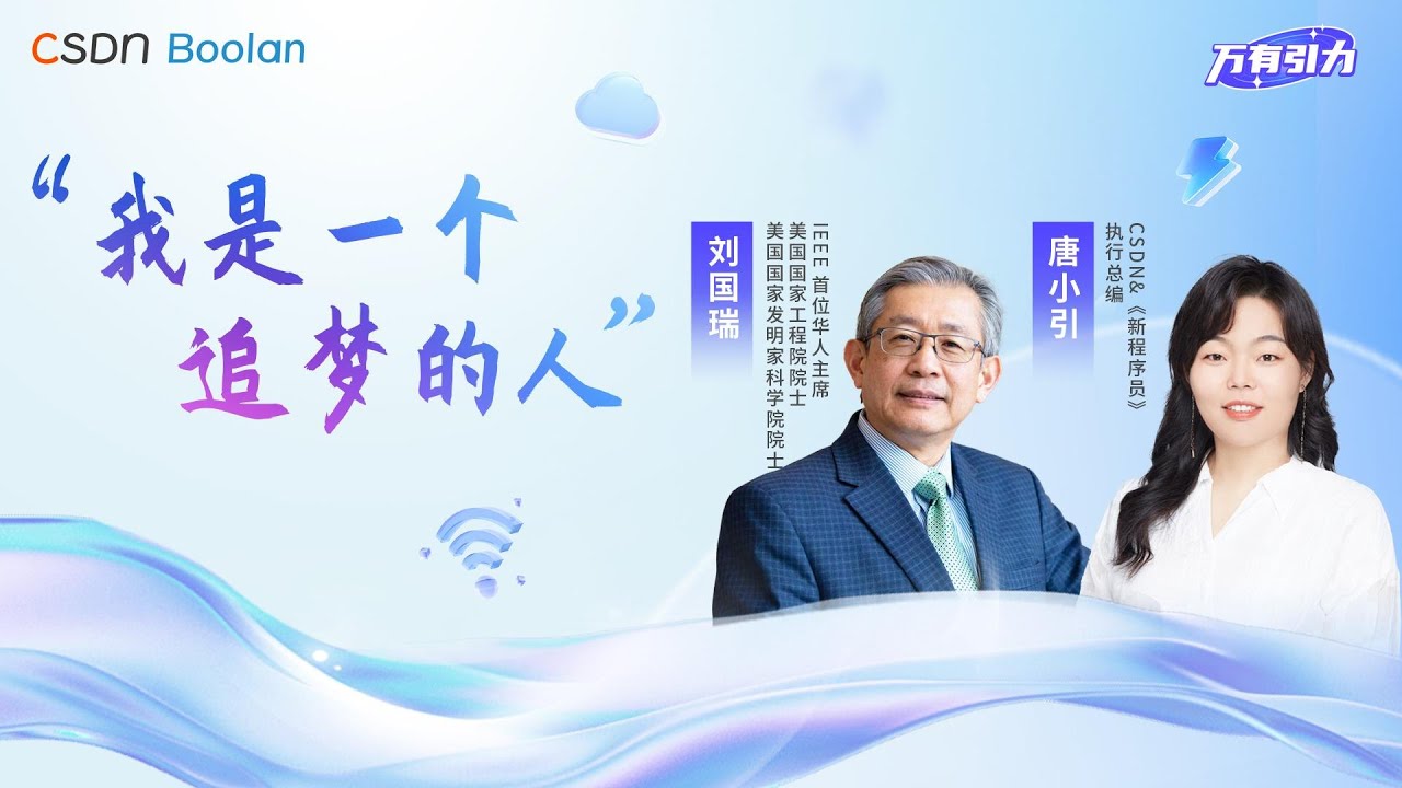 辛顿、杨立昆等 AI 先驱都源自信号处理——对话 IEEE 首位华人主席、美国双院院士刘国瑞 | 万有引力