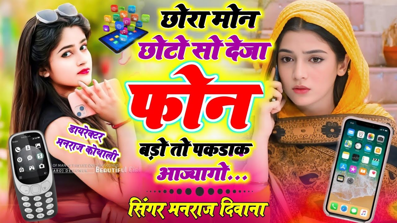 Harisingh Dholan Viral Song ~ छोरा मोन छोटो सो देजा फोन बाड़ो तो पकड़ाक आज्योगो ~ Chora Mon Choto So