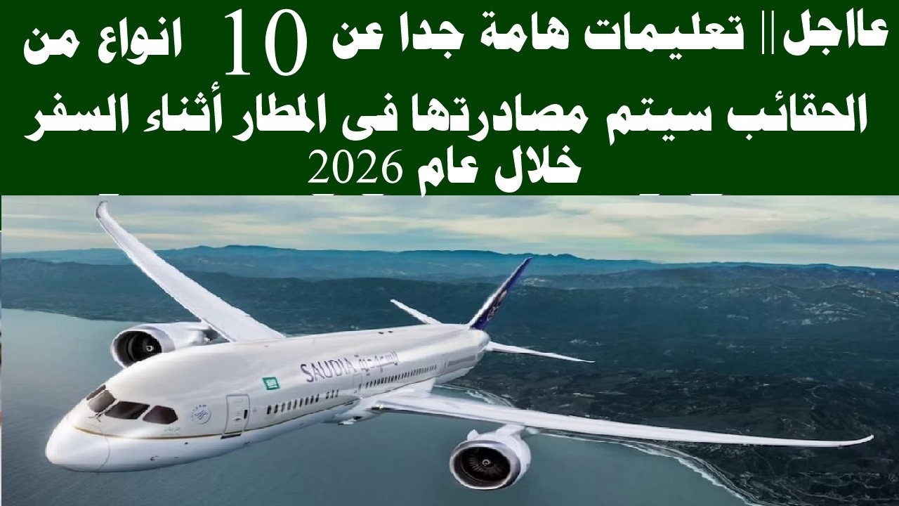 تعليمات هامه جدا 10 انواع من الحقائب سيتم مصادرتها فى المطارات اثناء السفر