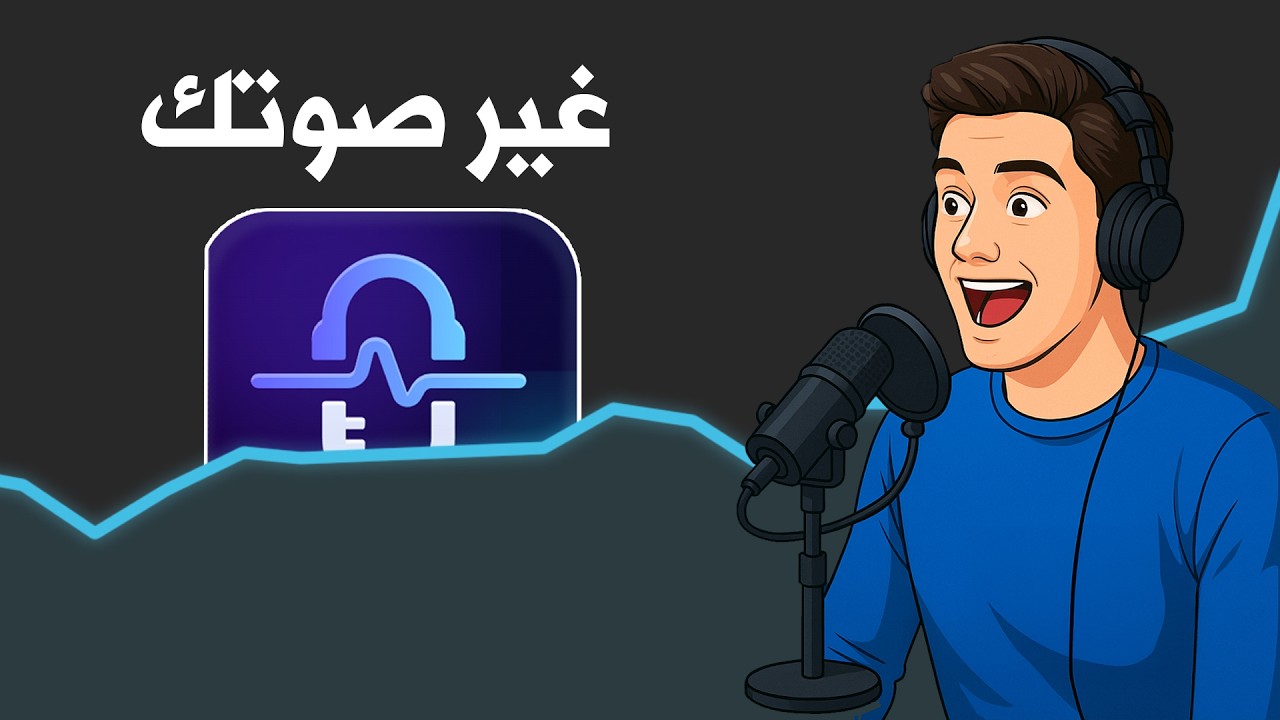 كيف تستعمل برنامج تغيير الصوت للنجاح على اليوتيوب