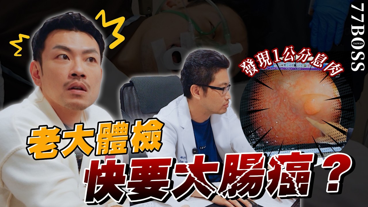 健檢報告公布，77老大快罹患大腸癌？😱【77老大】