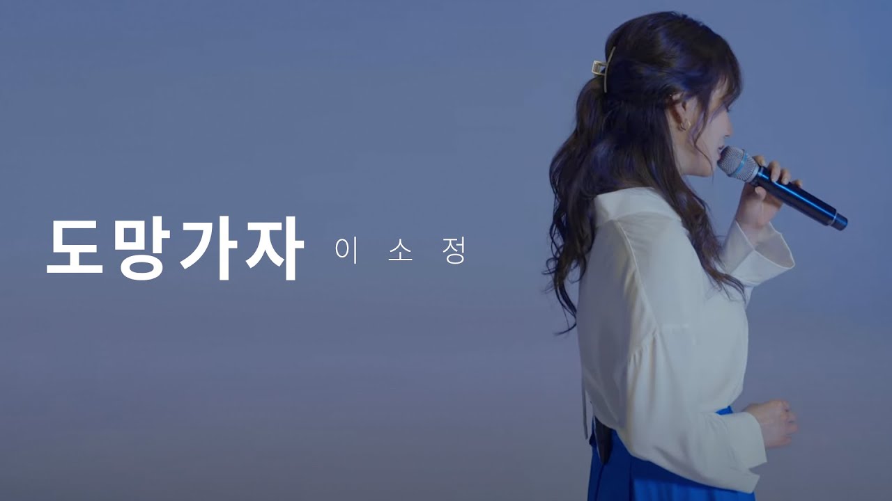 도망가자 - 선우정아 COVER with. 이나우 [이음 : 이소정의 음]
