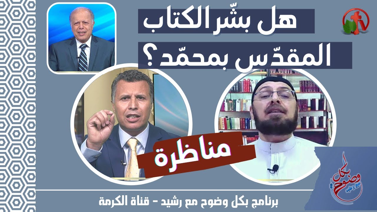مناظرة بين الأخ رشيد ود. منقذ السقار: هل بشّر الكتاب المقدس بمحمّد؟ || بكل وضوح (99) || قناة الكرمة
