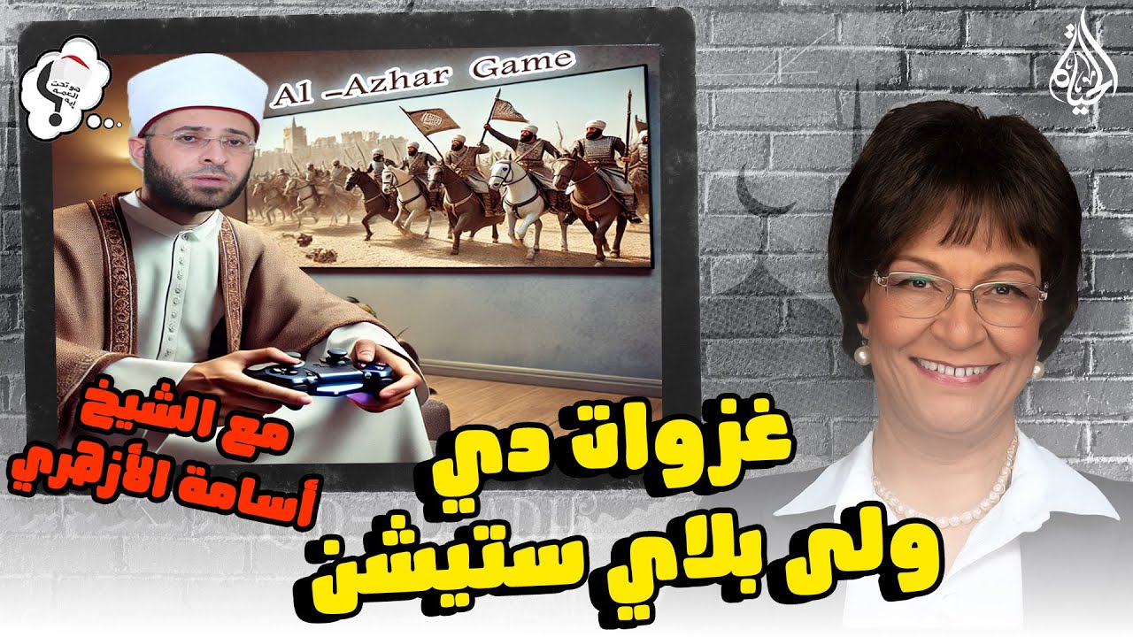 برنامج هو تحت العمة ايه؟؟ الحلقة 234 - غزوات دي أو بلاي ستيشن