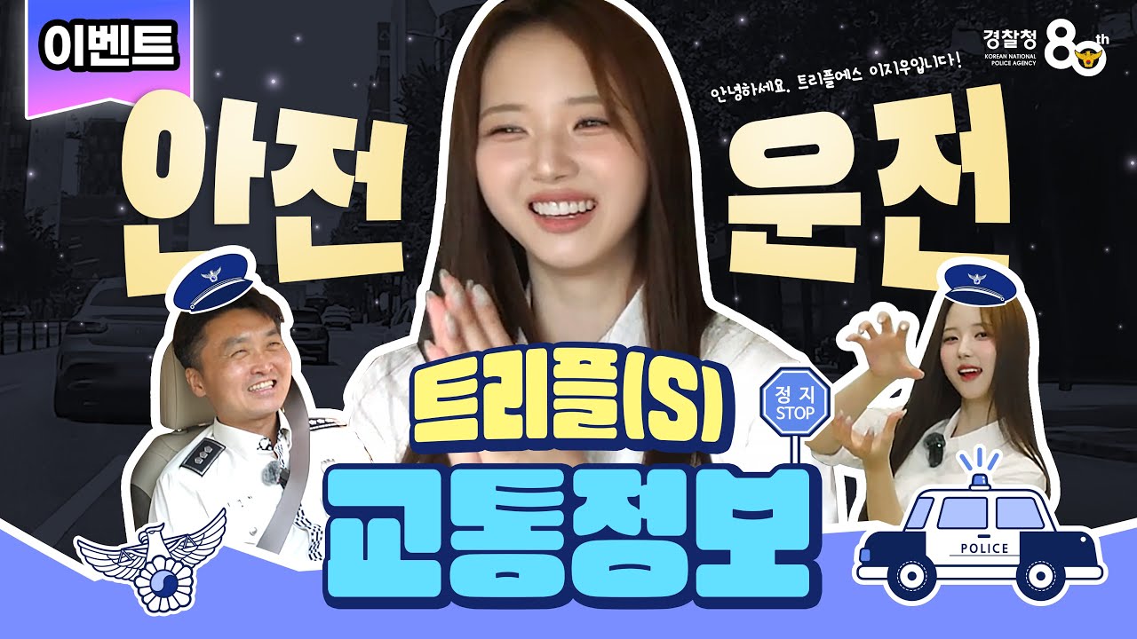 ⭐ 헷갈리는 교통법규, 이지우랑 정리 끝! 🚦 이벤트 참여하고 굿즈까지✨ | 경찰청플러스➕