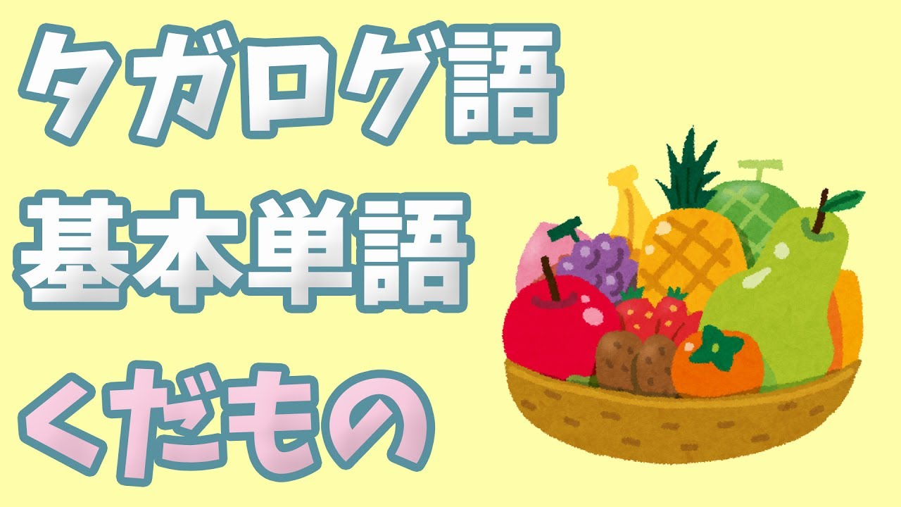 タガログ語 基本単語 - 果物