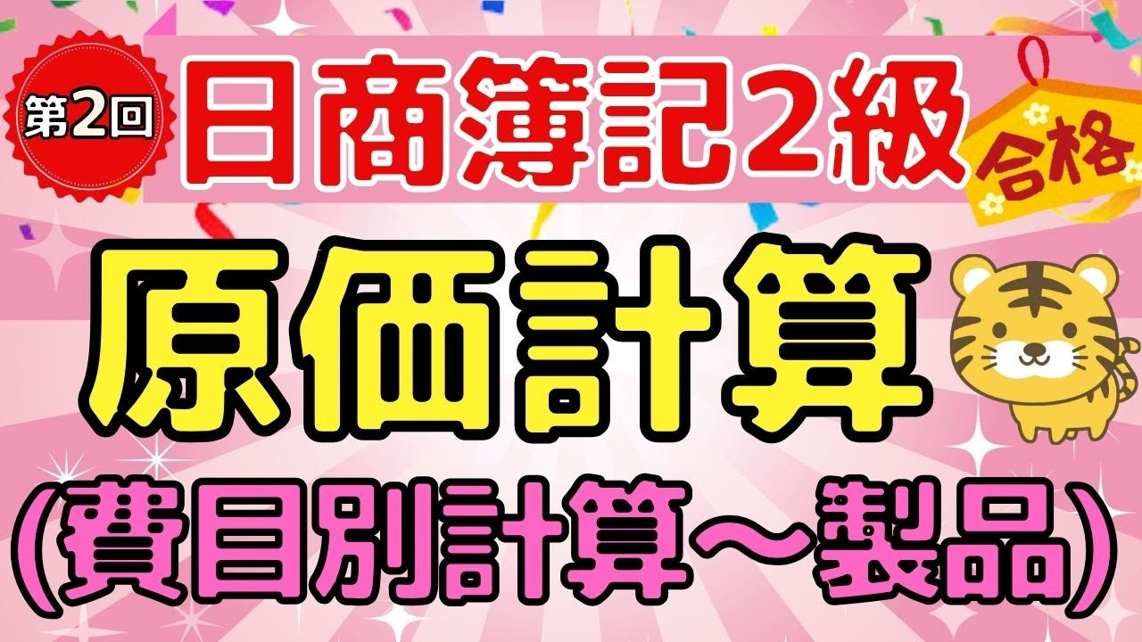 【日商簿記２級】『工業簿記　第２回』原価計算の流れ（原価の分類 / 製造直接費 / 製造間接費 /仕掛品 / 費目別計算 / 製造間接費の配賦）