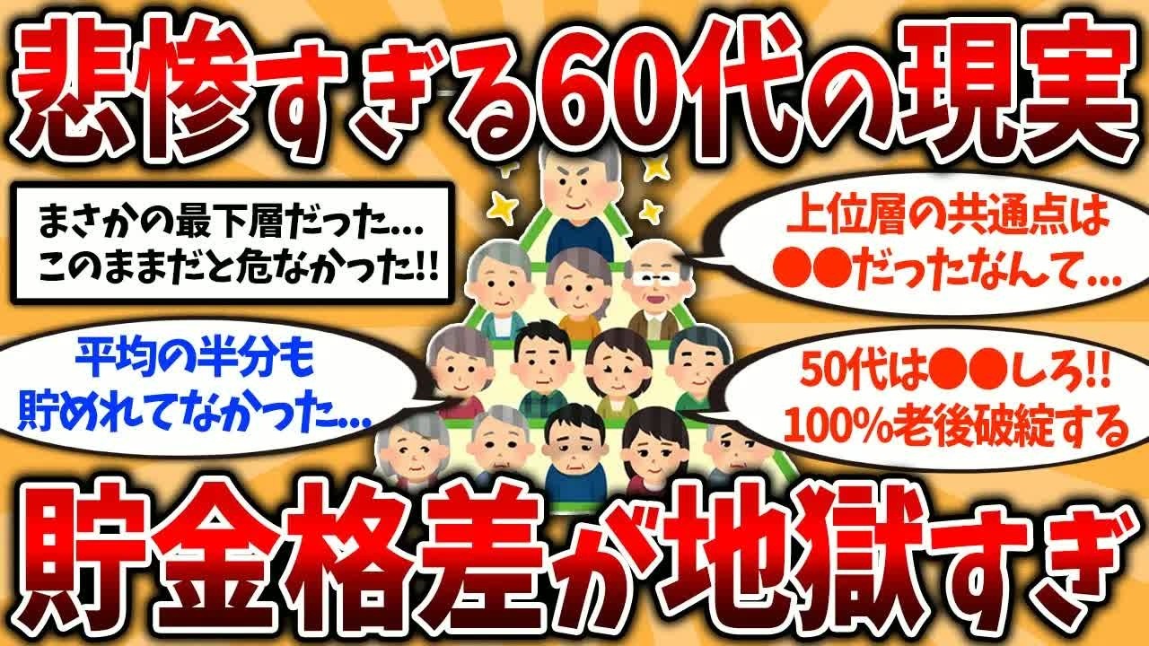 【2ch有益スレ】60代の貯金額の格差が悲惨   50代からやるべきこと挙げてけ【ゆっくり解説】