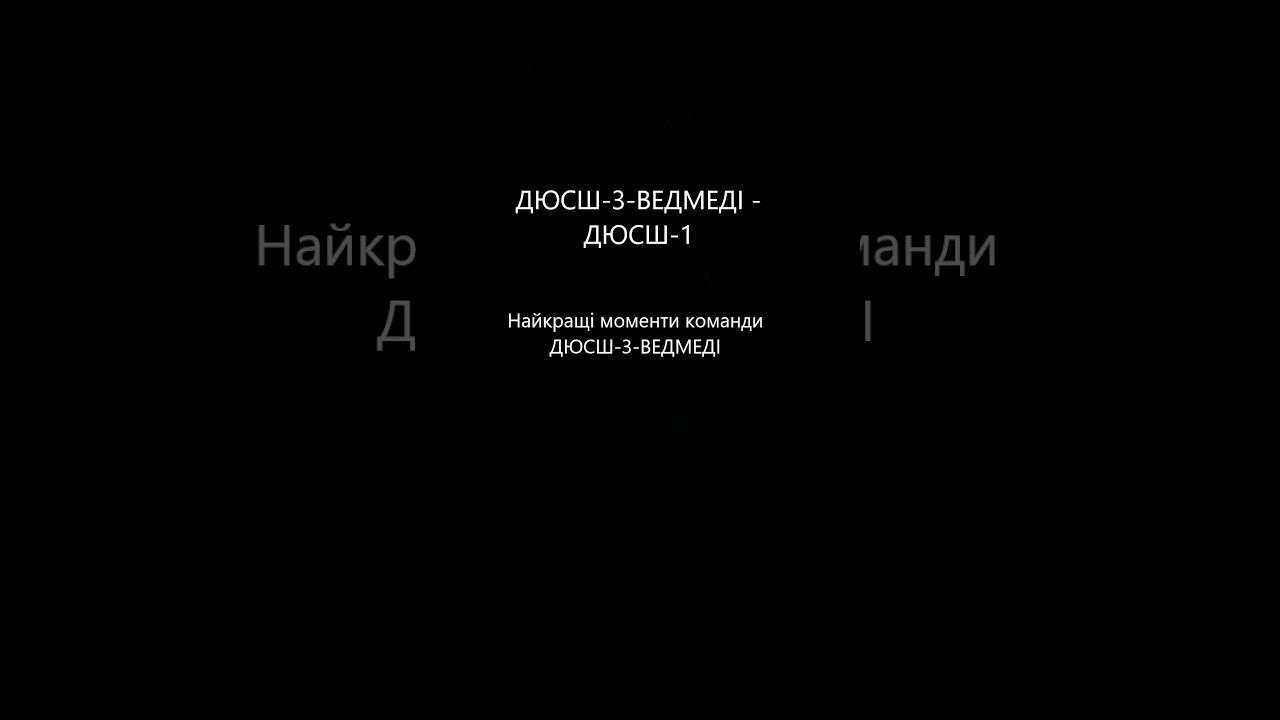 Vedmedi vs ДЮСШ-1. Найкращі моменти команди Vedmedi