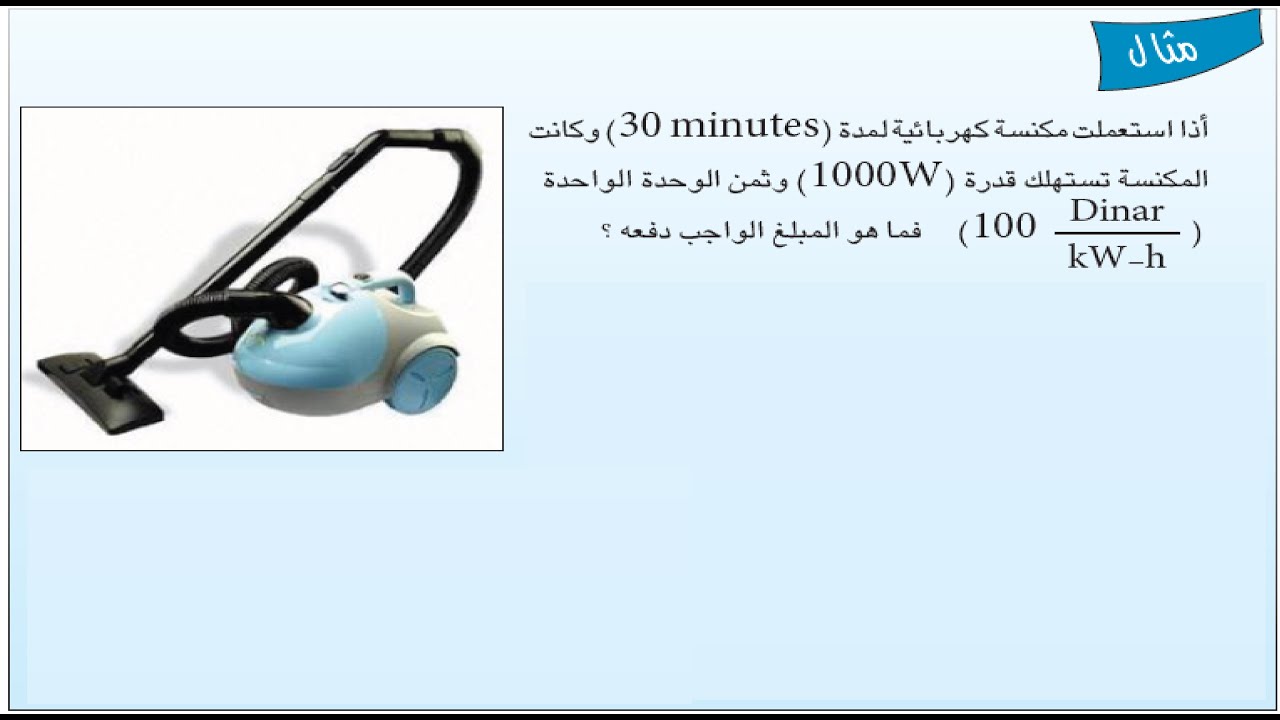 حل مثال حساب الكلفة ص103 | فيزياء الثالث متوسط | الفصل الخامس