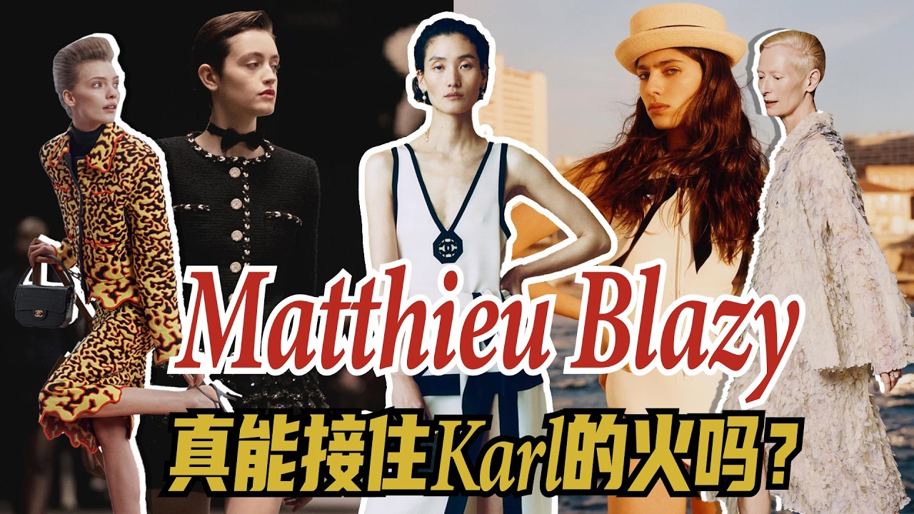 Matthieu Blazy，真能接住 Karl 的火嗎？｜Lorraine羅琳琳