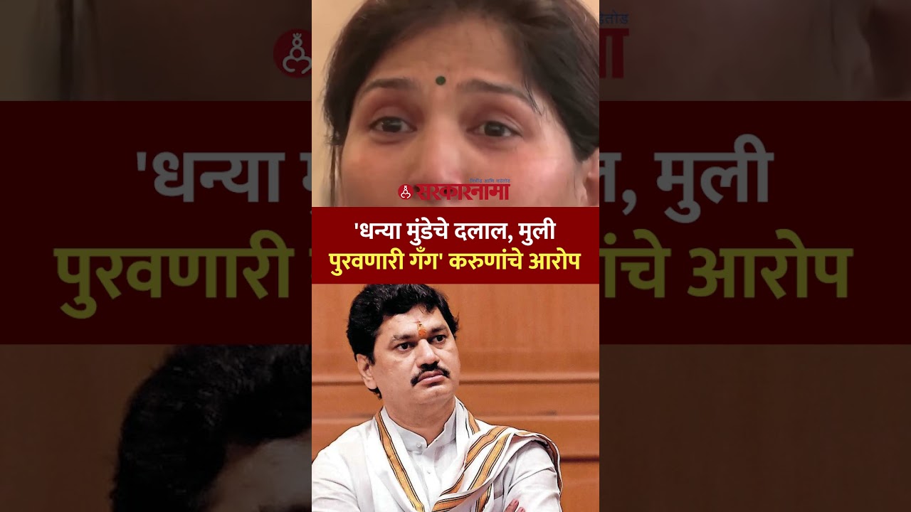 मुंडेंच्या चौकशीची मागणी, करुणा मुंडेंचे गंभीर आरोप Karuna Munde, Dhananjay Munde, Mumbai