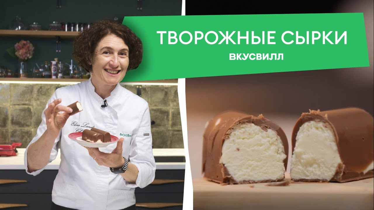Глазированные сырки из ТРЕХ ингредиентов! 💚 Рецепты ВкусВилла