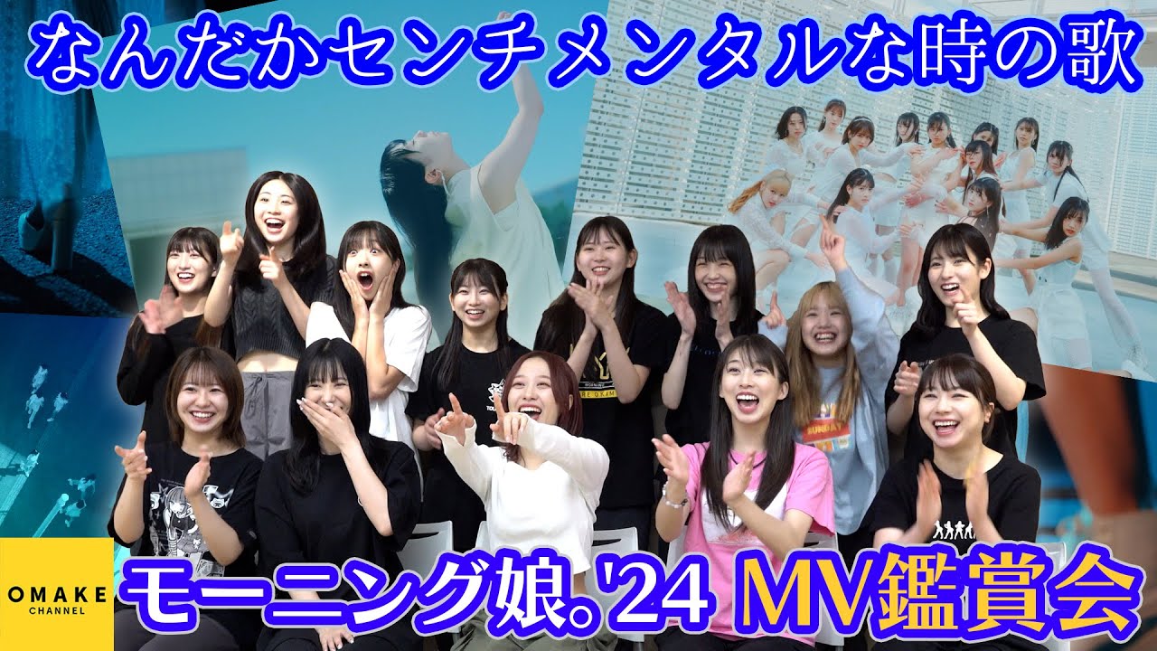 モーニング娘。'24《MV鑑賞会》なんだかセンチメンタルな時の歌