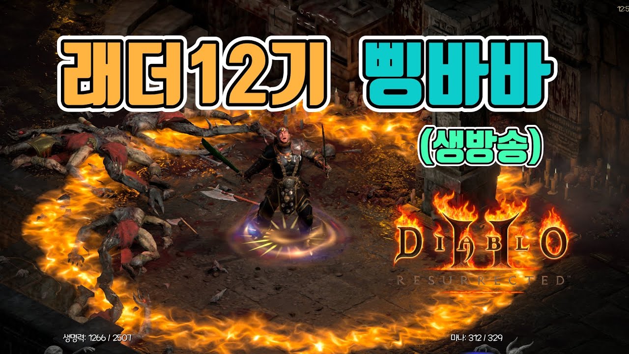 🔥오늘도 슬기로운 삥밥생활, 빠른 텔포가 압권인.. MZ삥바바/래더12기/11월6일/디아블로2 레저렉션/ diablo2