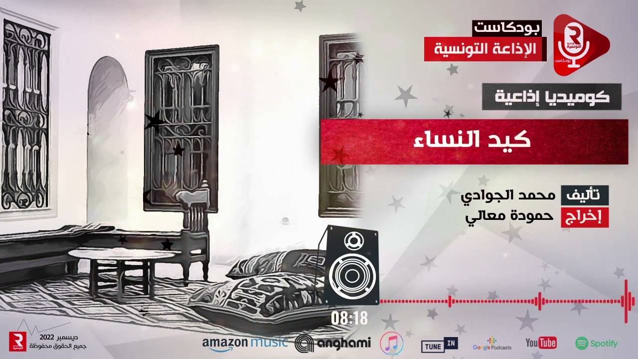 مسرح الإذاعة : كيد النساء