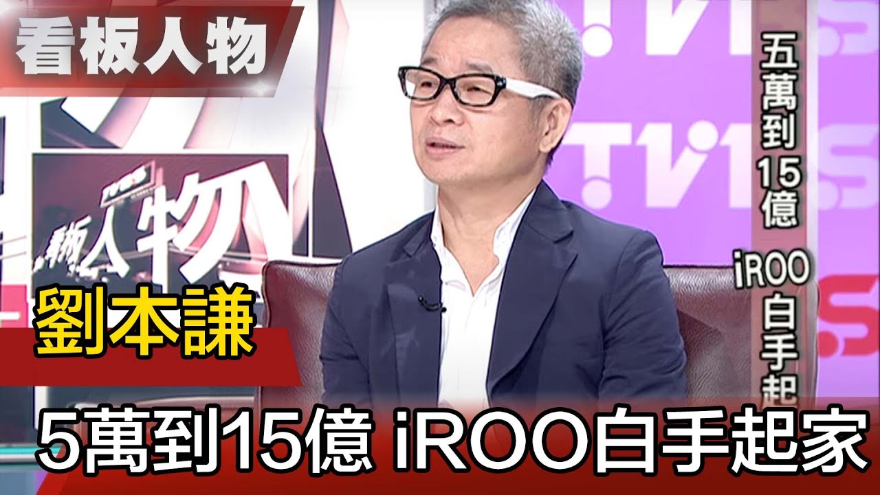 用5萬白手起家開創15億的時裝品牌王國 iROO總經理 劉本謙【看板人物精選】