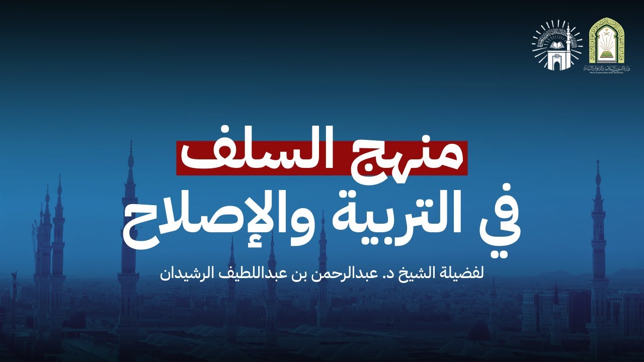 (الدرس الخامس) منهج السلف في التربية والإصلاح | فضيلة الشيخ د.عبدالرحمن الرشيدان | - حفظه الله