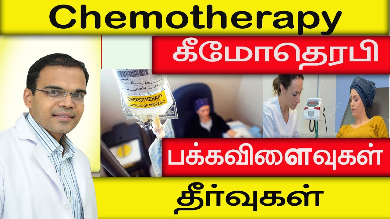 புற்றுநோய் சிகிச்சை கீமோதெரபி பக்கவிளைவுகளை தவிர்ப்பது எப்படி? Chemotherapy side effects  treatment