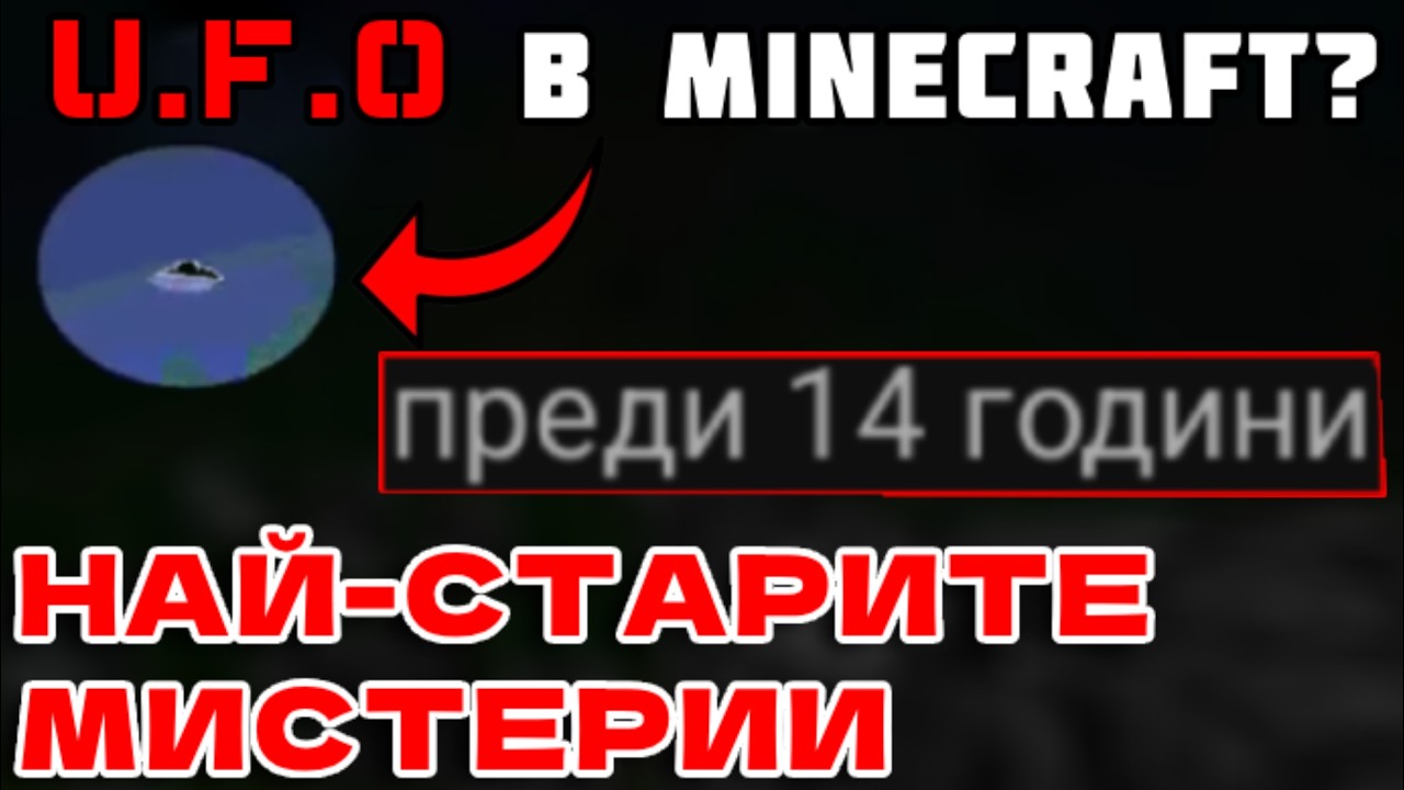 Разгадаваме НАЙ-СТАРИТЕ МИСТЕРИИ В МАЙНКРАФТ