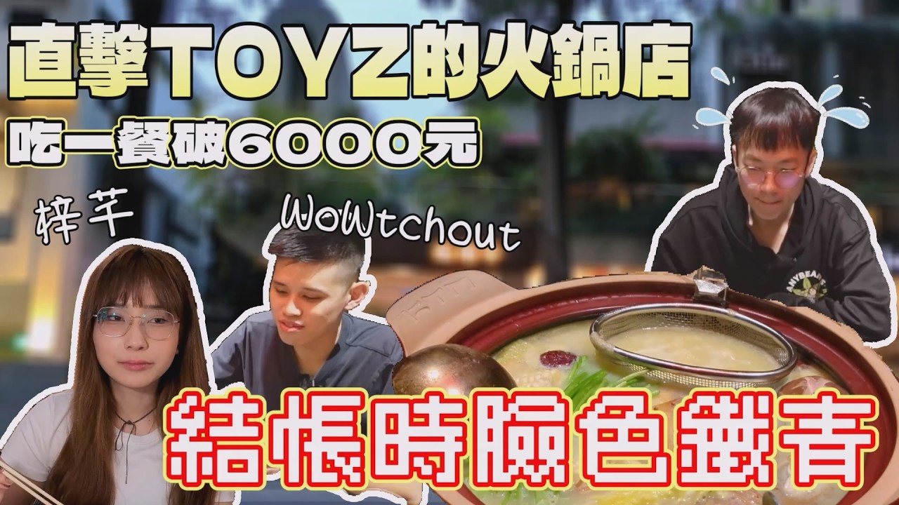 直擊TOYZ火鍋店的！結帳時我的臉都垮了｜中台灣餐廳｜台中美食｜鍋癮子｜美食公道伯｜消夜餐廳｜七期商圈｜網紅餐廳｜單人友善｜現做料理｜FOOD｜台灣料理｜大食量吃播｜大胃王探店