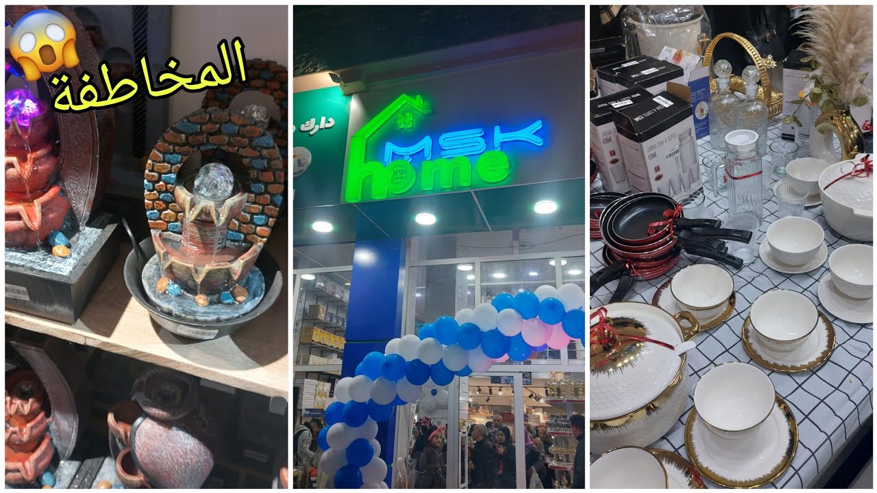 واخيرا 💥افتتاح MSK Home ببني ملال 15\02\2026 تخفيضات هائلة بمناسبة الافتتاح لمخاطفة🔥