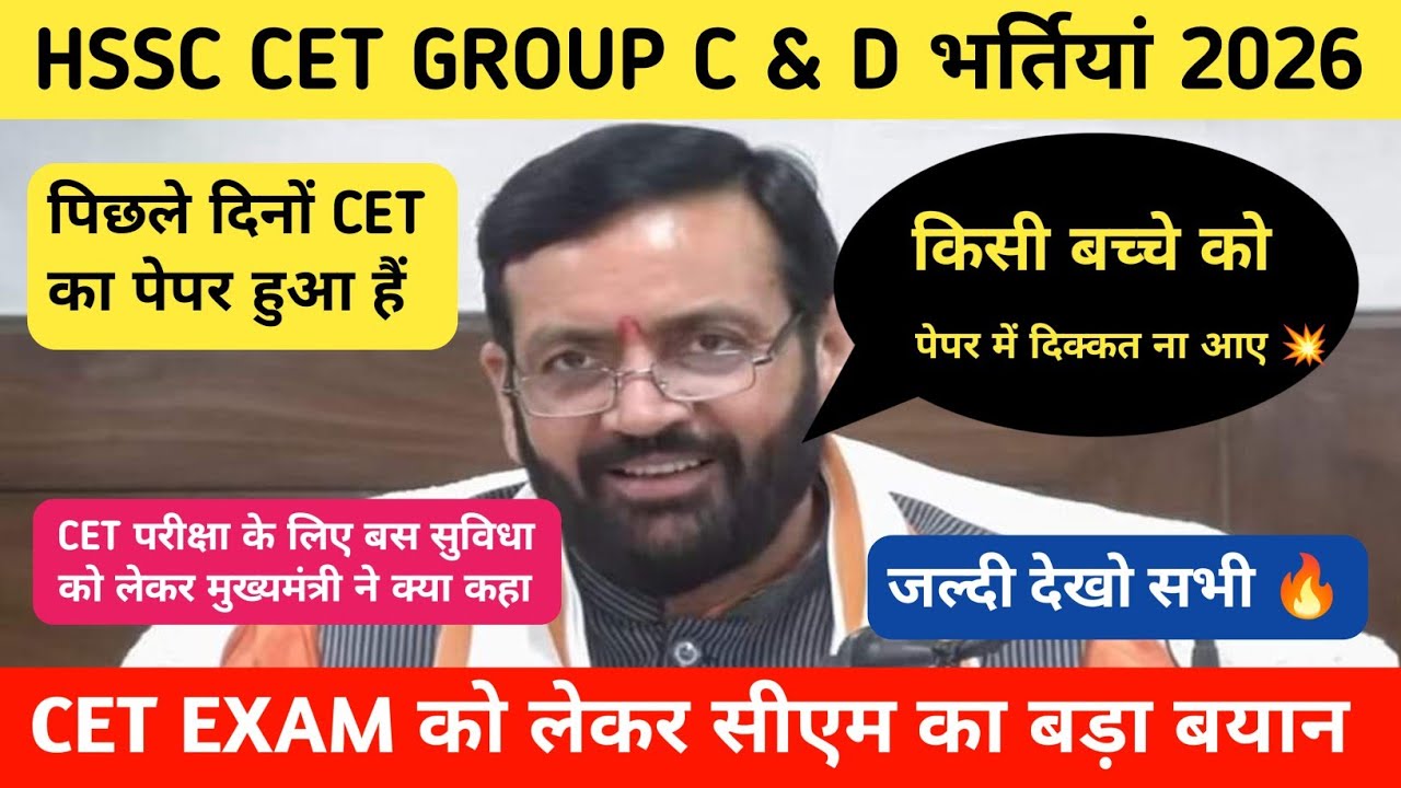 HSSC CET GROUP C & D नौकरियों को लेकर मुख्यमंत्री का बड़ा बयान 🔥 ! CET परीक्षा के बारे में क्या कहा 