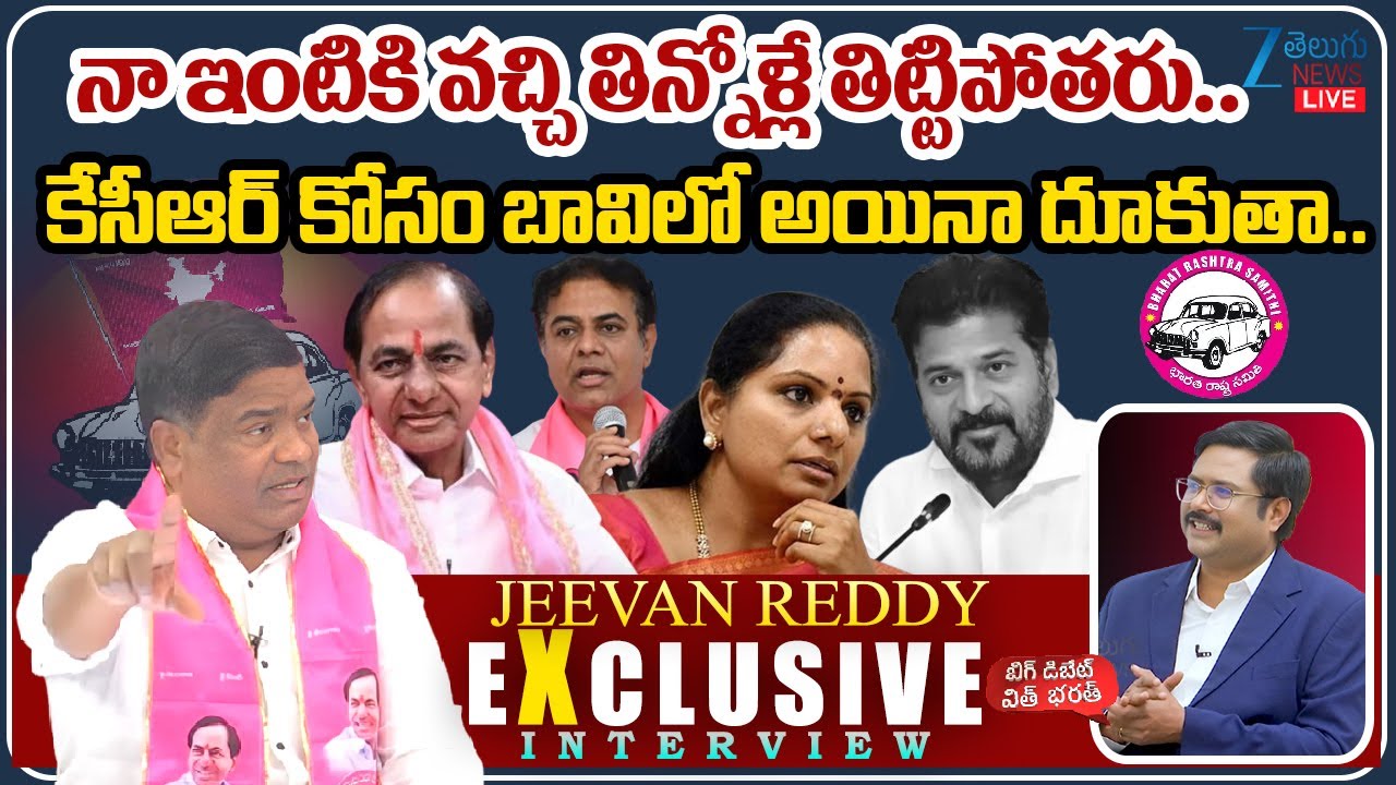 LIVE: BRS Jeevan Reddy Sensational Interview | తిన్నోళ్లే తిట్టిపోతరు.. కేసీఆర్ కోసం బావిలో దూకుతా..
