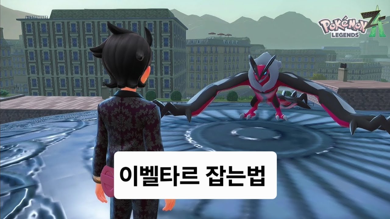이벨타르 잡는법 (포켓몬스터 레전즈 ZA)
