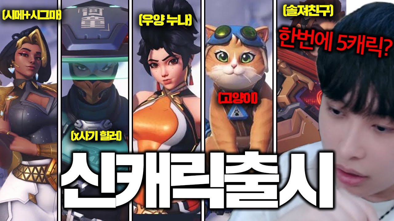 한번에 신규 캐릭5개 출시 오버워치 무슨일이야...?