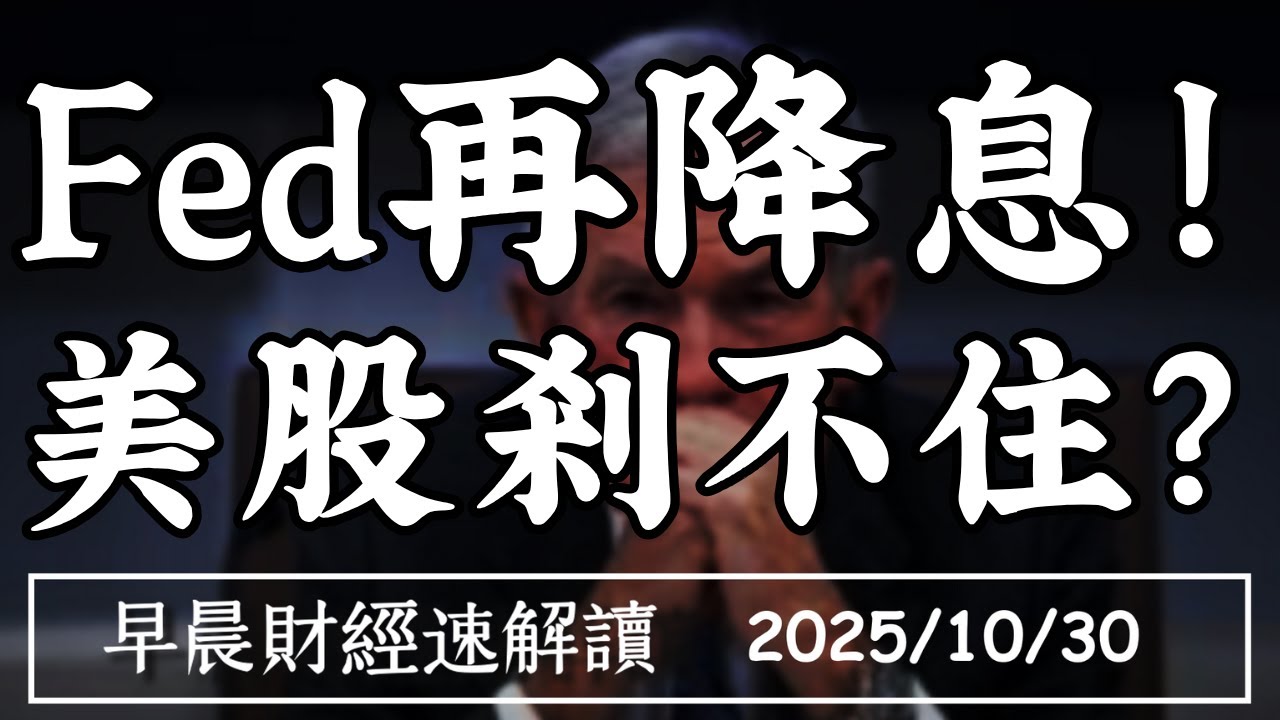 2025/10/30(四)停止縮表 Fed再降息!美股剎不住?川習會登場 科技管制大放鬆?【早晨財經速解讀】