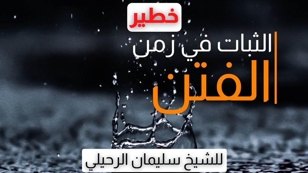 الثبات في زمان الفتن الشيخ سليمان الرحيلي