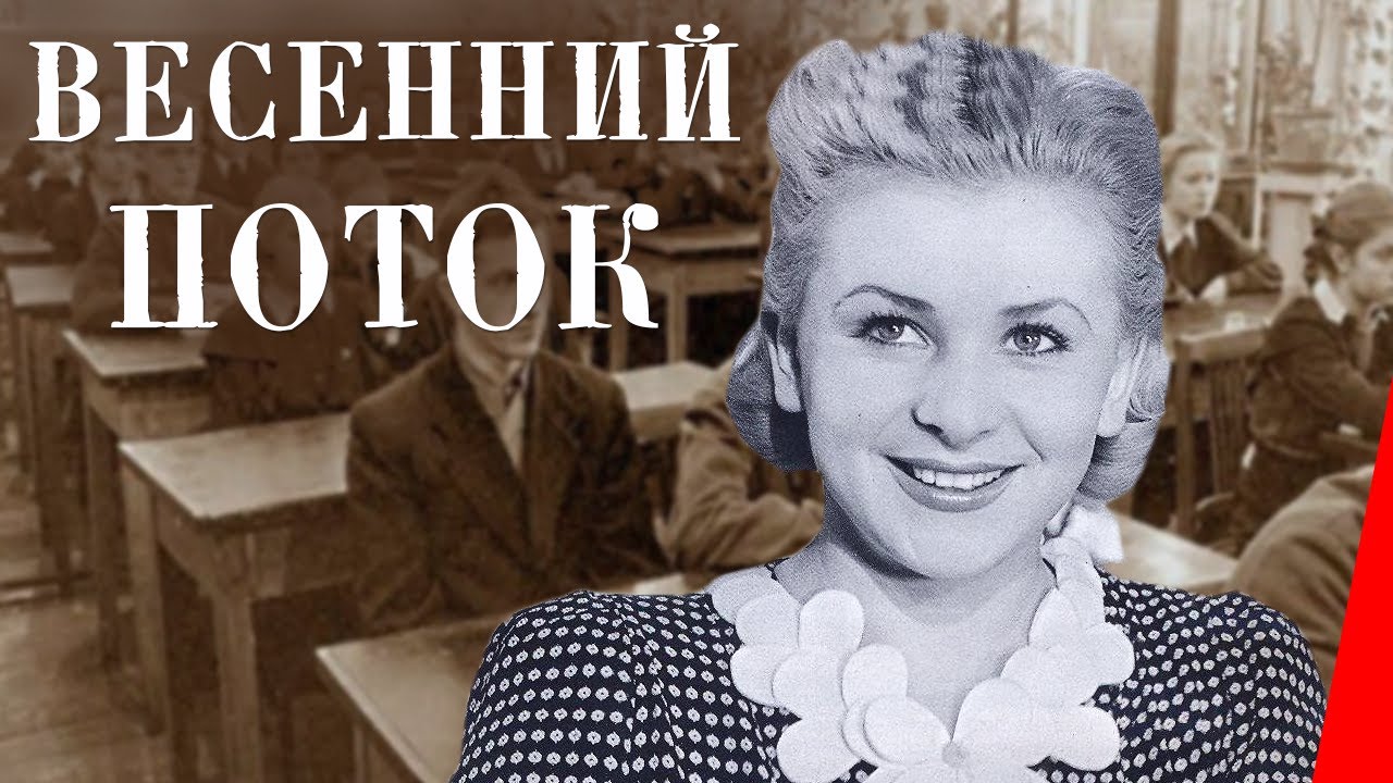 Весенний поток (1941) Полная версия