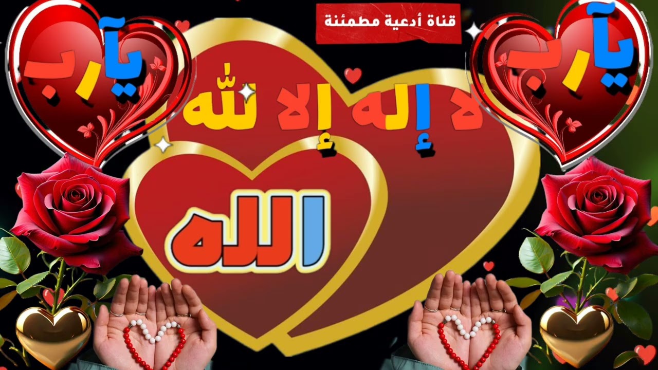 اللهم أكشف سترالظالمين وأرني فيهم عجائب قدرتك وأجعلهم عبرةلغيرهم اللهم عوضني خيرا وأبدلني من الألم 